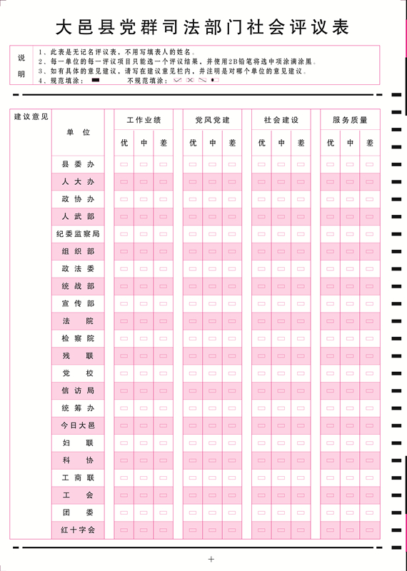 大邑黨群司法部門社會評議表_副本.jpg